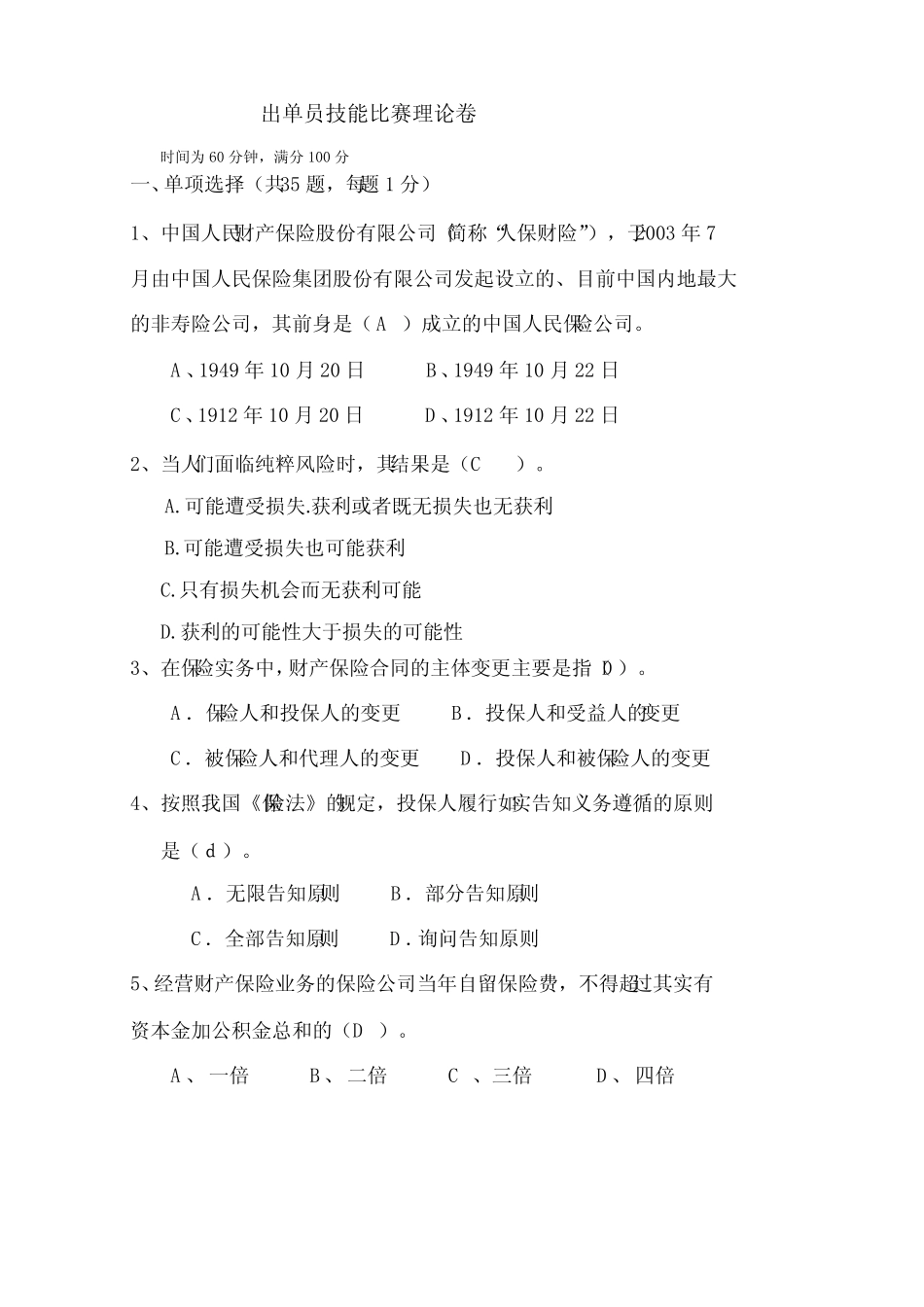 保险代理人资格考试试题题库及答案---宁波分公司第三届出单员技能比赛_第1页