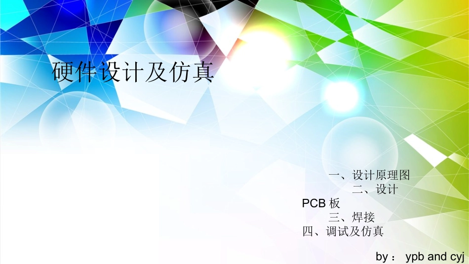 硬件设计及仿真_第1页