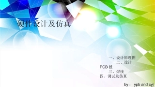 硬件设计及仿真