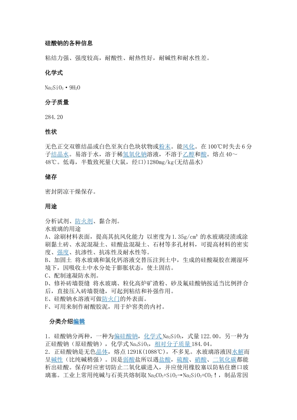 硅酸钠的各种资料_第1页