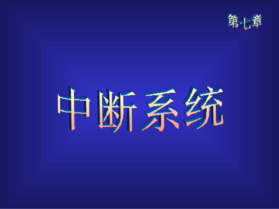 硬件技术基础第七章中断系统_第1页