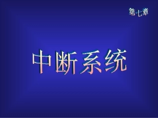硬件技术基础第七章中断系统