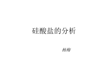 硅酸盐的分析
