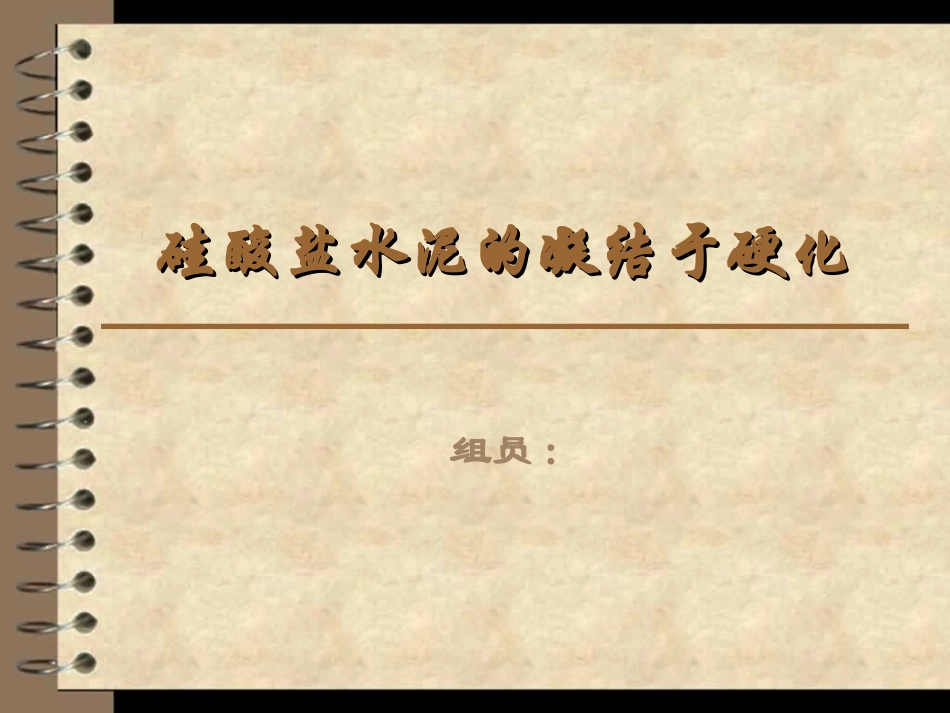 硅酸盐水泥的凝结于硬化_第1页