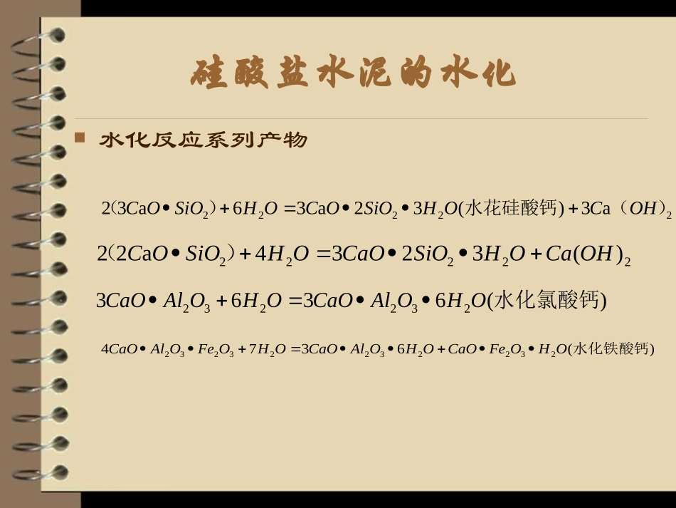 硅酸盐水泥的凝结于硬化_第2页