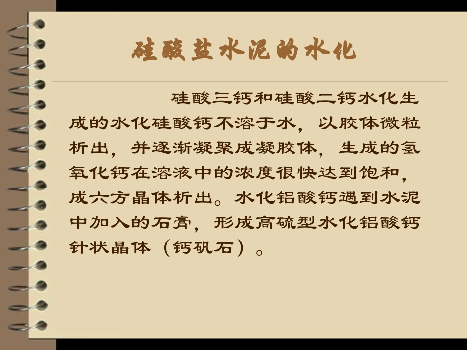 硅酸盐水泥的凝结于硬化_第3页