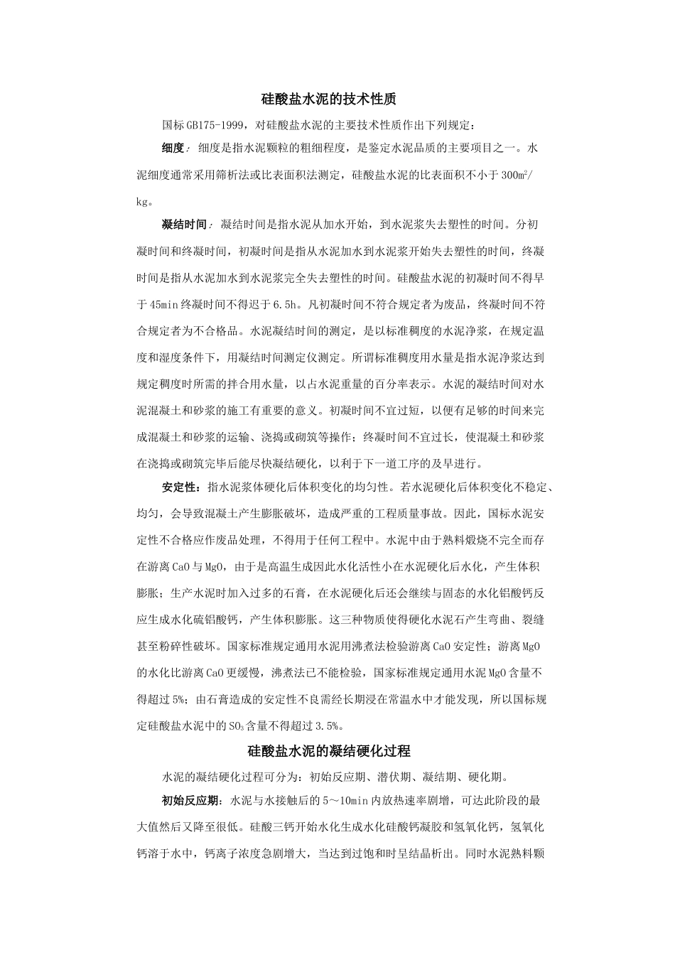 硅酸盐水泥的技术性质_第1页