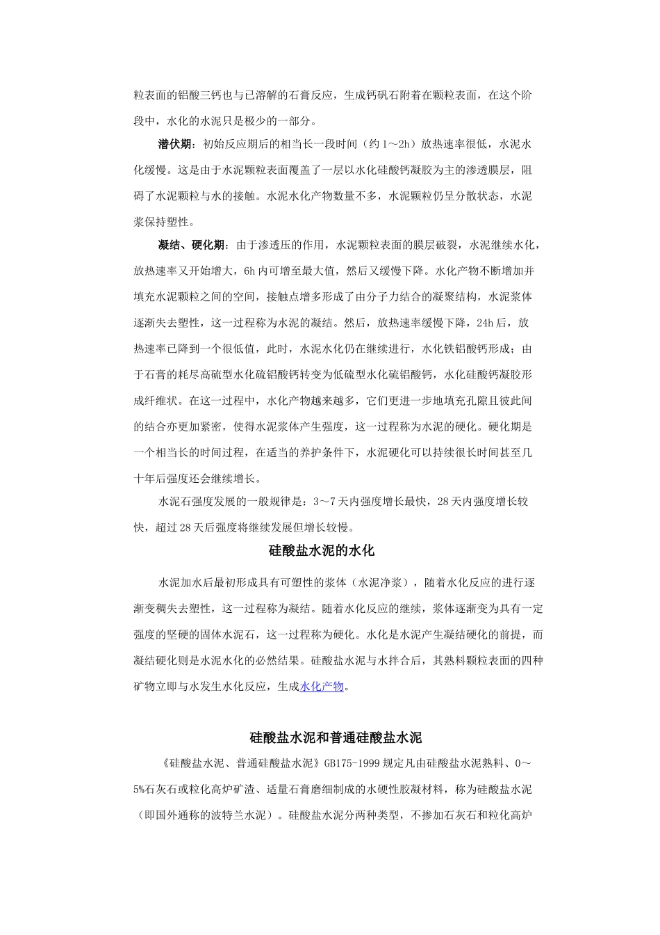 硅酸盐水泥的技术性质_第2页