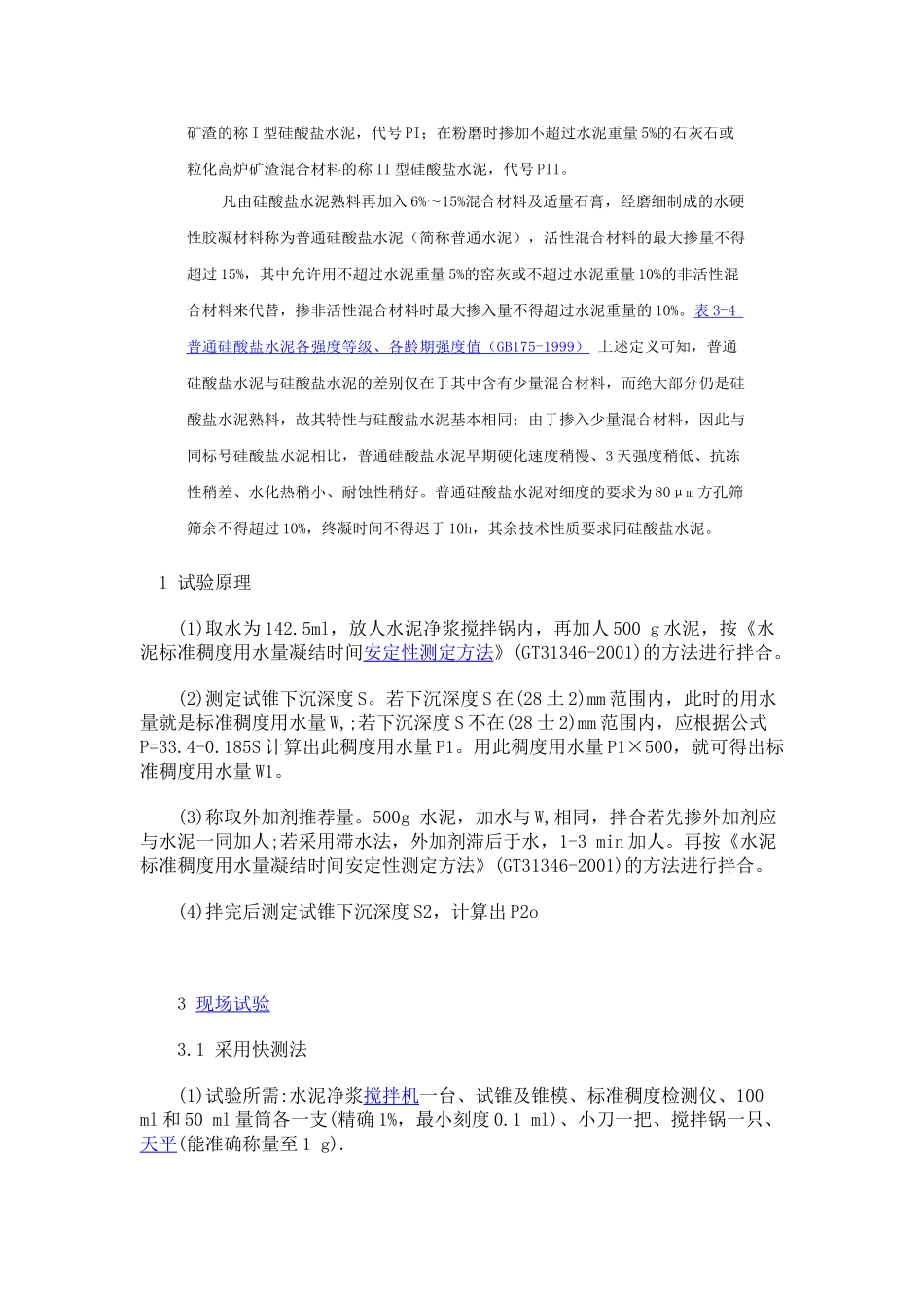 硅酸盐水泥的技术性质_第3页
