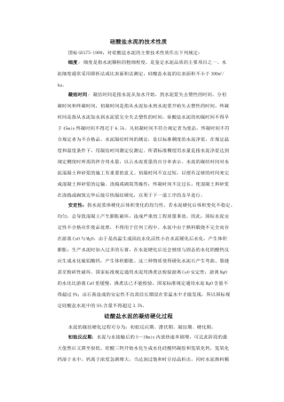 硅酸盐水泥的技术性质
