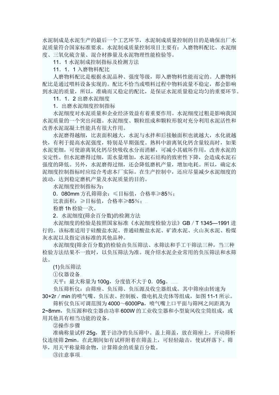 硅酸盐水泥制成的质量控制与管理_第1页