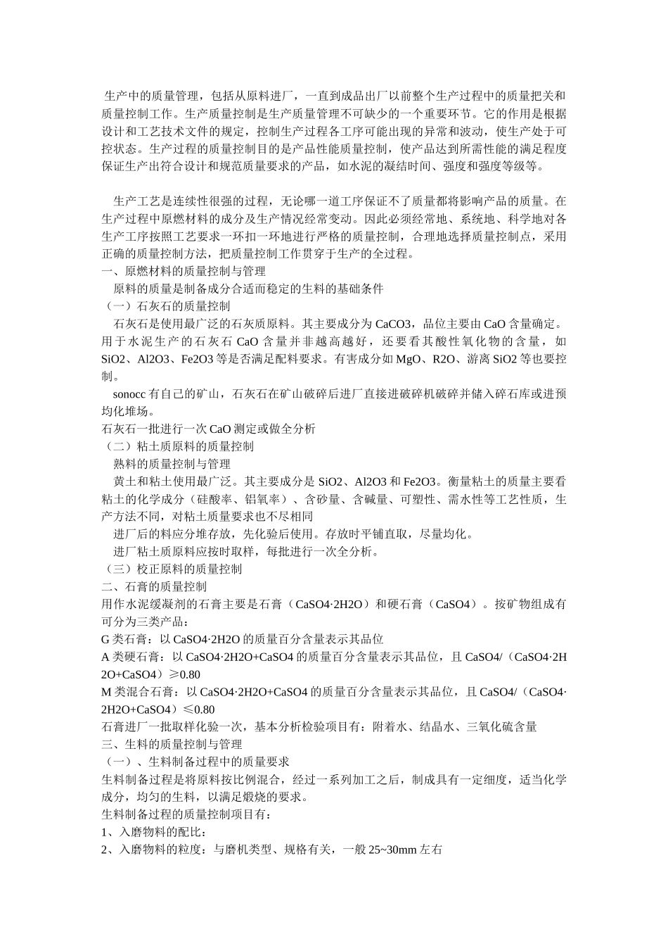 硅酸盐水泥制成的质量控制与管理_第3页