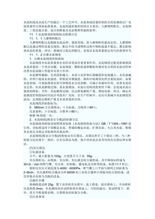 硅酸盐水泥制成的质量控制与管理