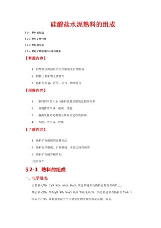 硅酸盐水泥熟料的组成