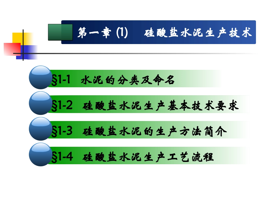 硅酸盐水泥生产技术_第1页