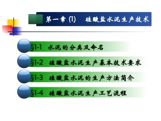 硅酸盐水泥生产技术