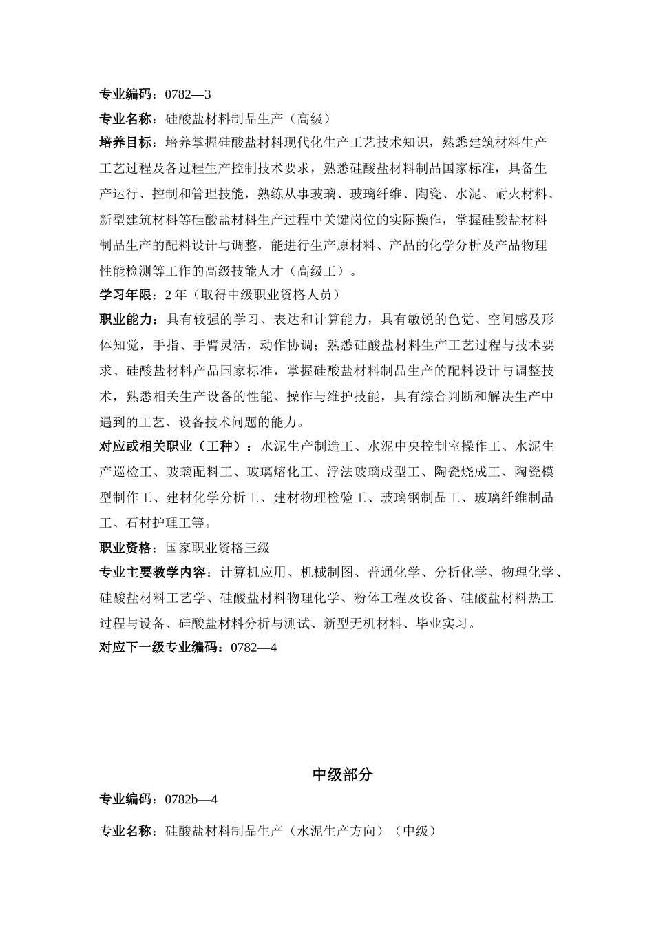 硅酸盐材料制品生产_第2页