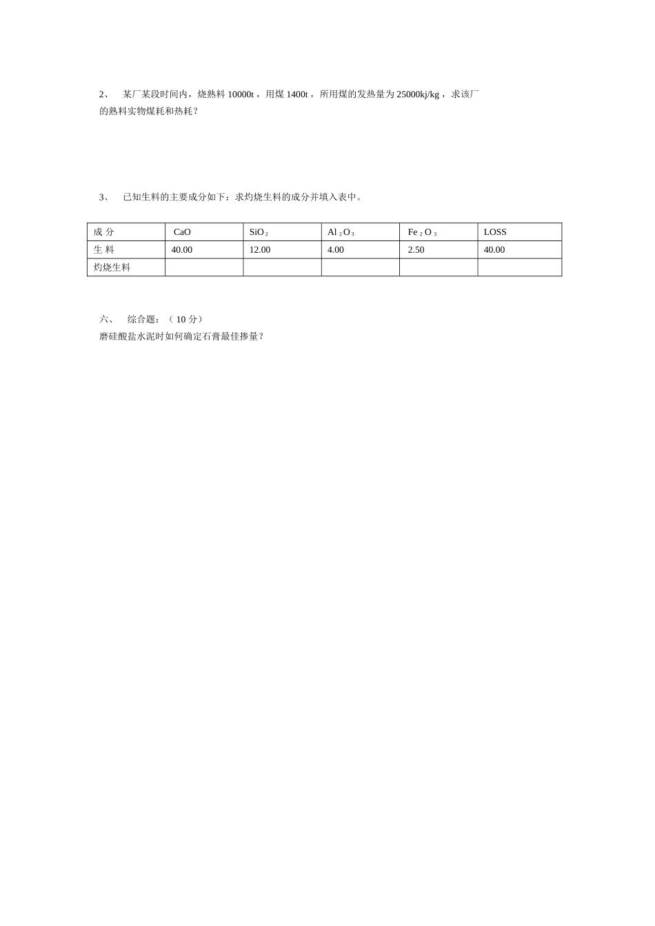 硅酸盐工艺技术考试试题_第3页
