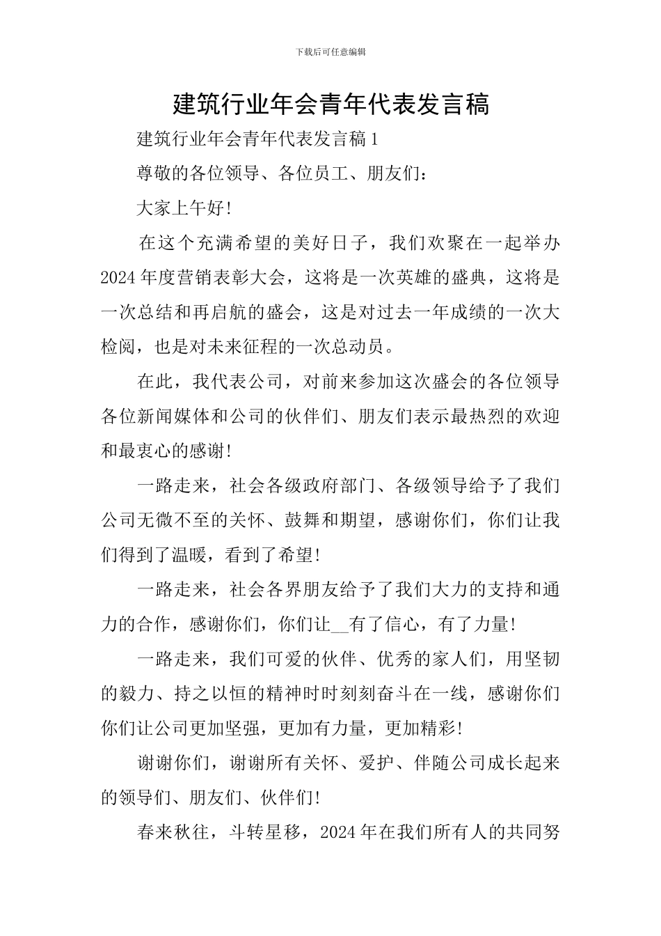 建筑行业年会青年代表发言稿_第1页