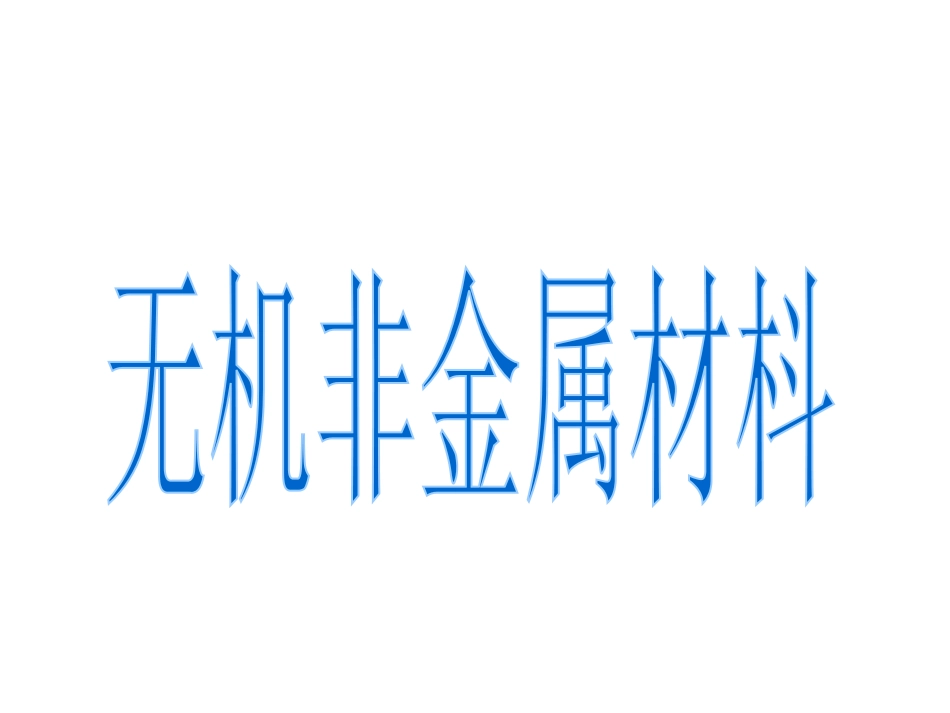 硅酸盐工业及无非金属材枓2008_第1页
