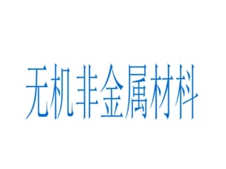 硅酸盐工业及无非金属材枓2008