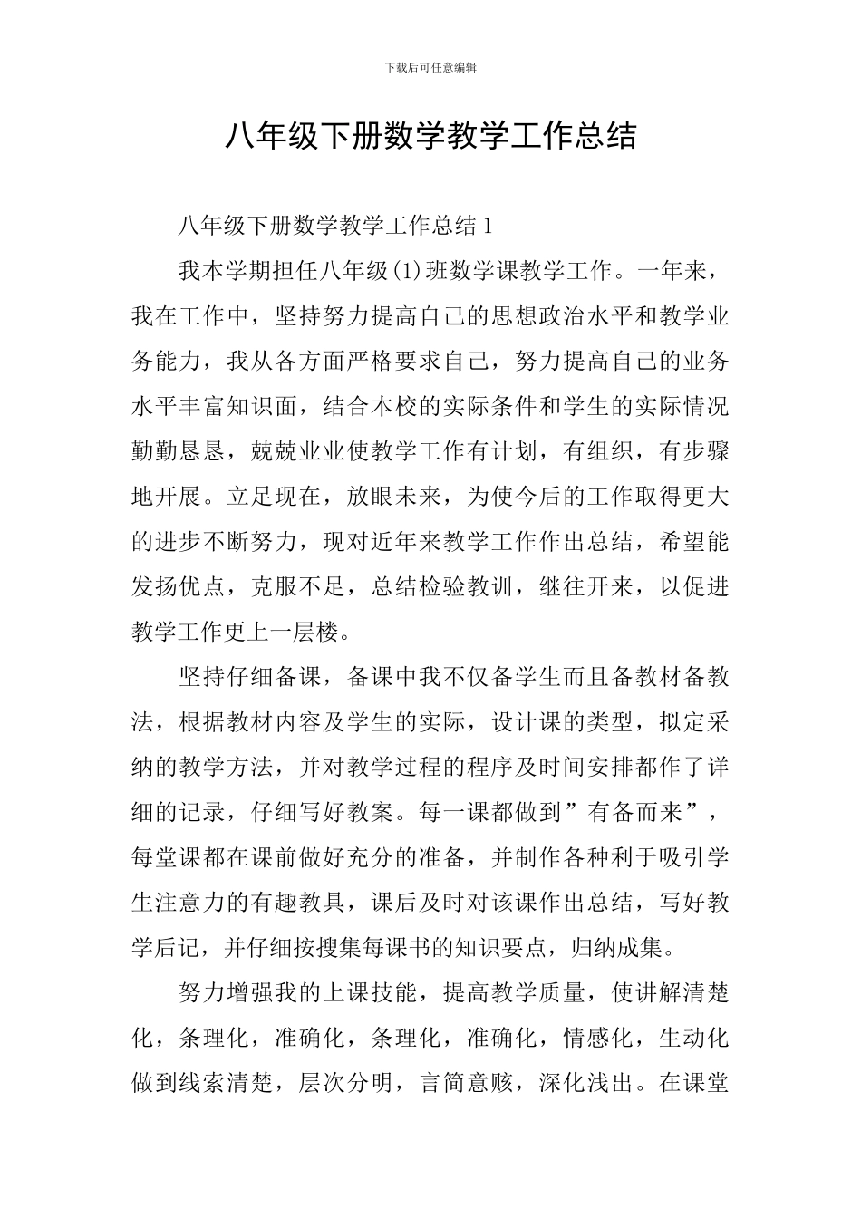 八年级下册数学教学工作总结_第1页