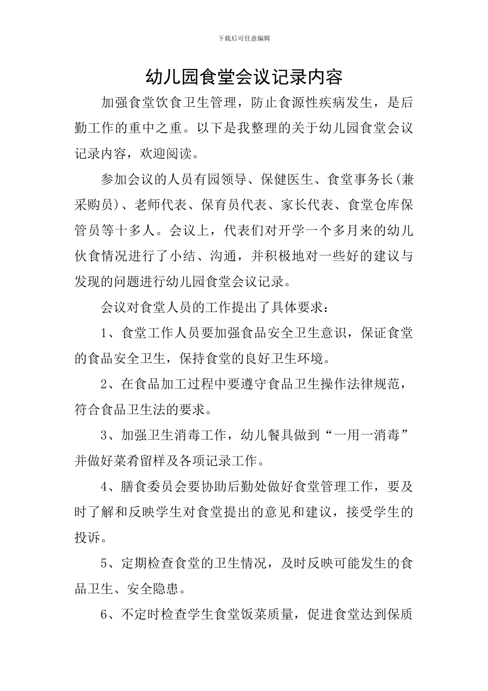 幼儿园食堂会议记录内容_第1页