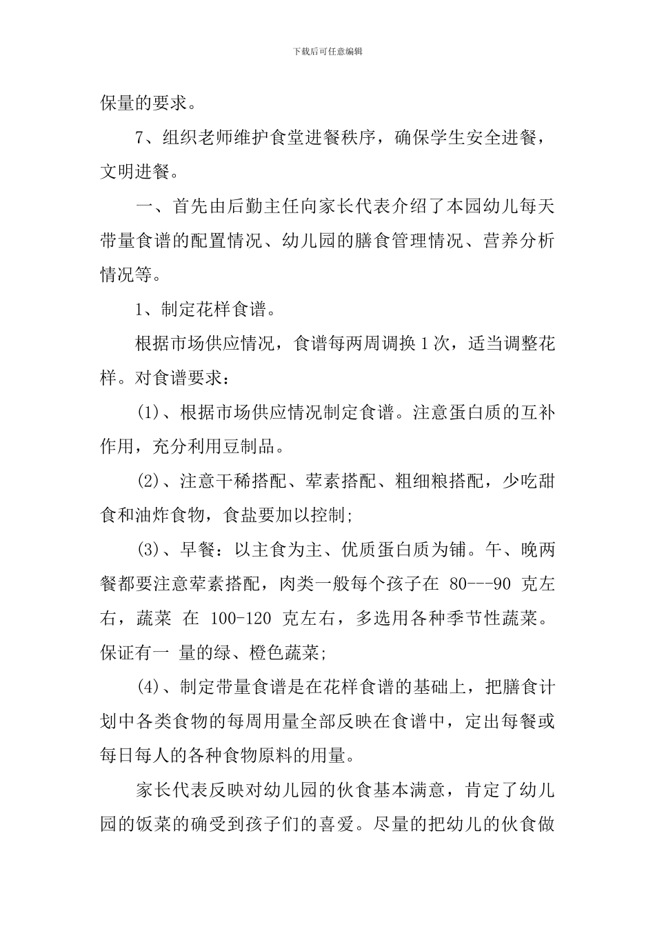 幼儿园食堂会议记录内容_第2页