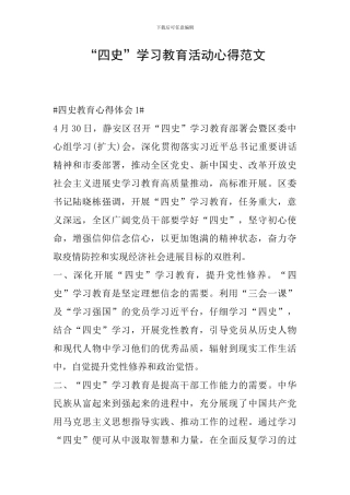 “四史”学习教育活动心得范文