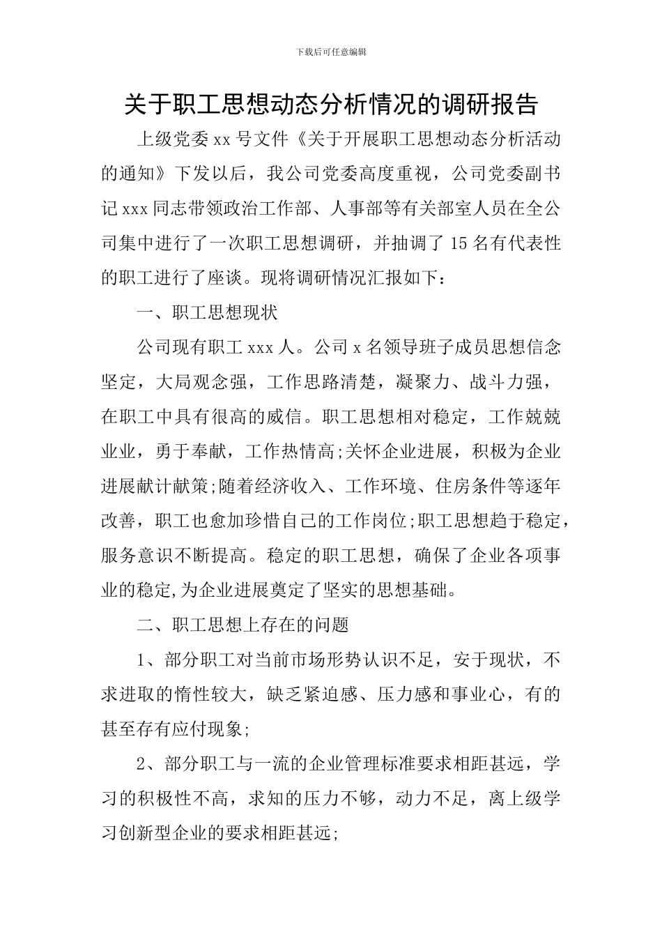 关于职工思想动态分析情况的调研报告_第1页