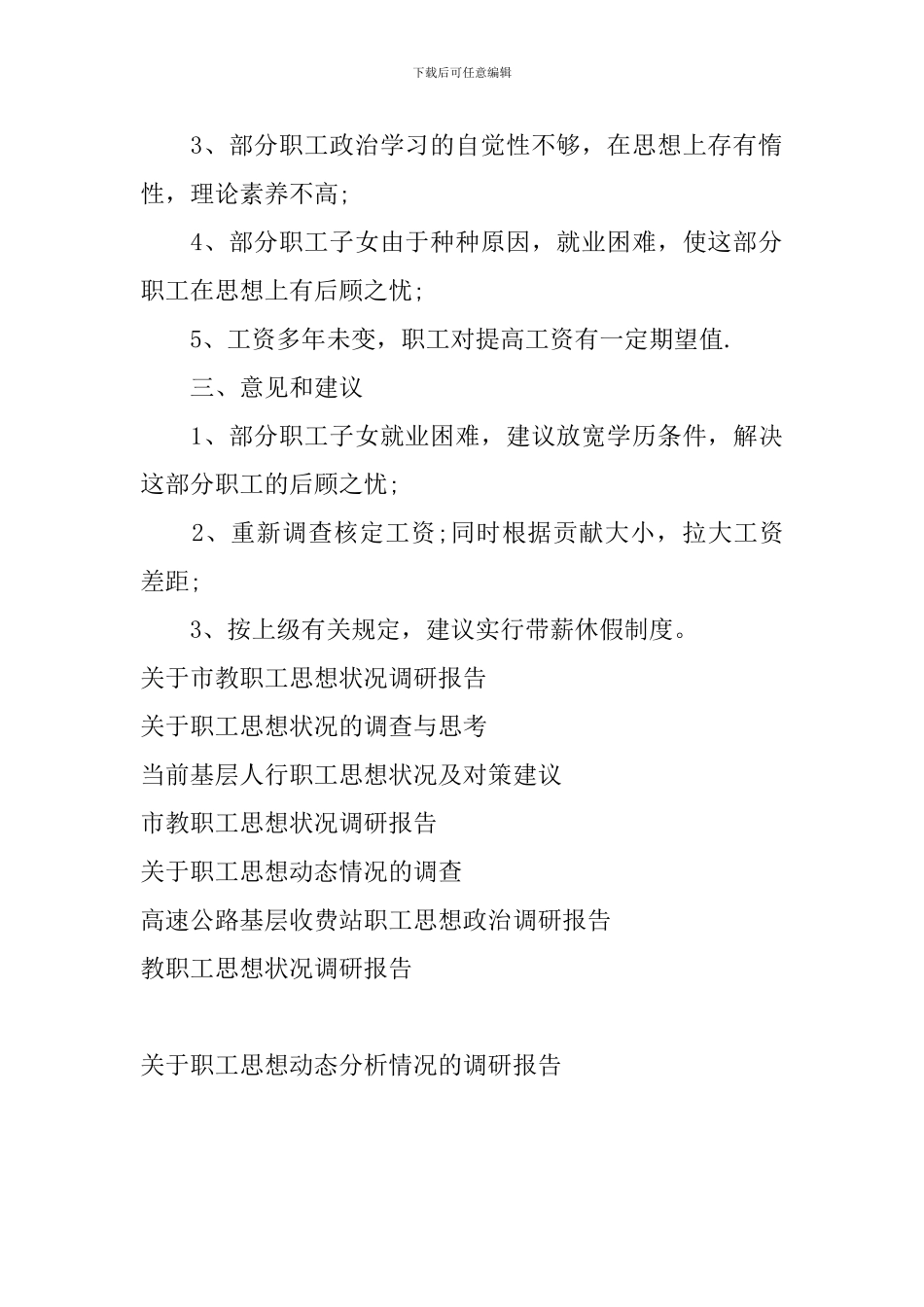 关于职工思想动态分析情况的调研报告_第2页