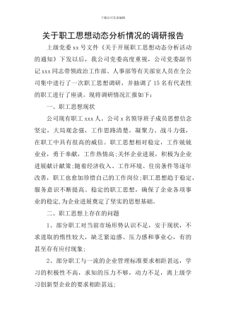 关于职工思想动态分析情况的调研报告