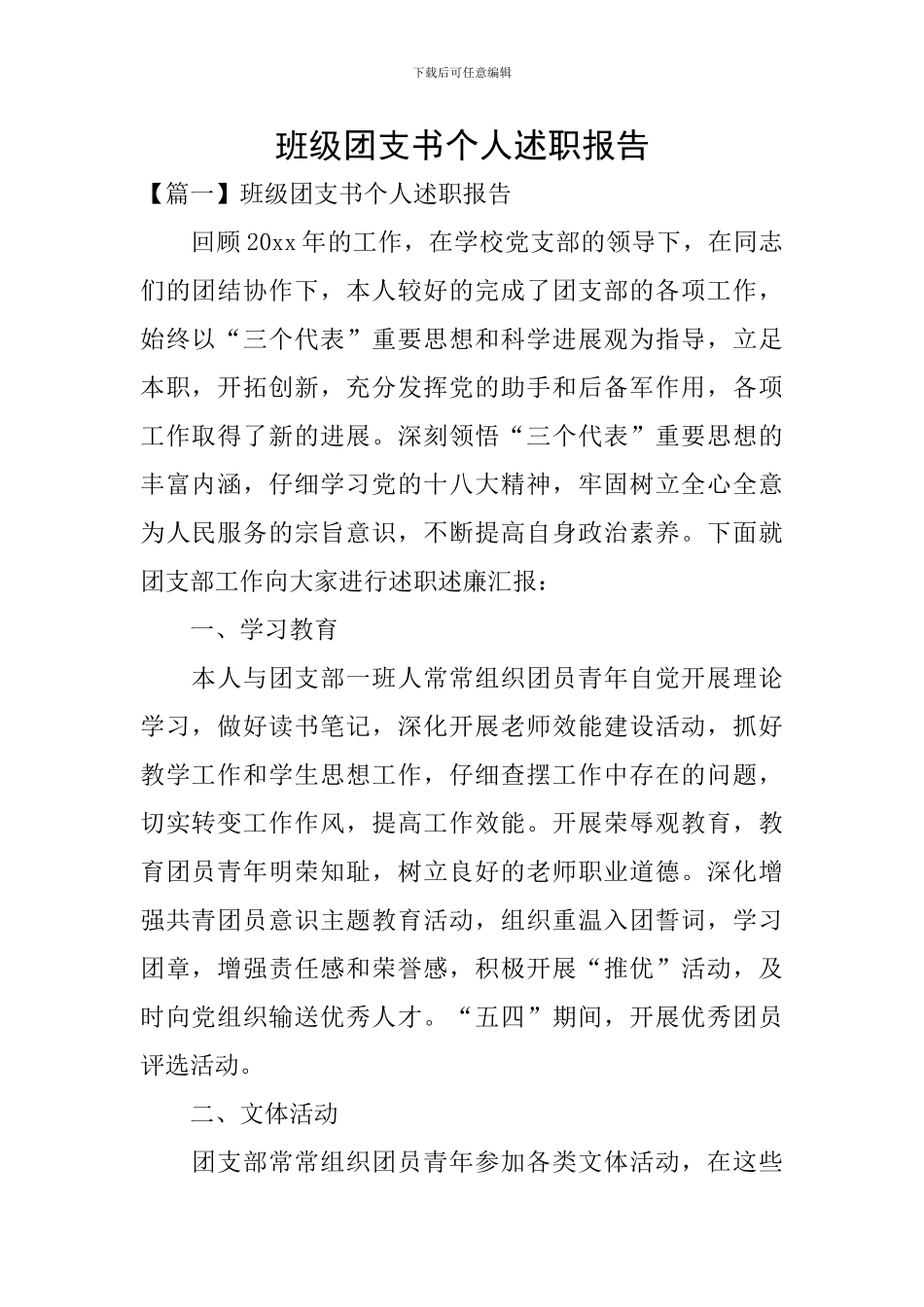 班级团支书个人述职报告_第1页