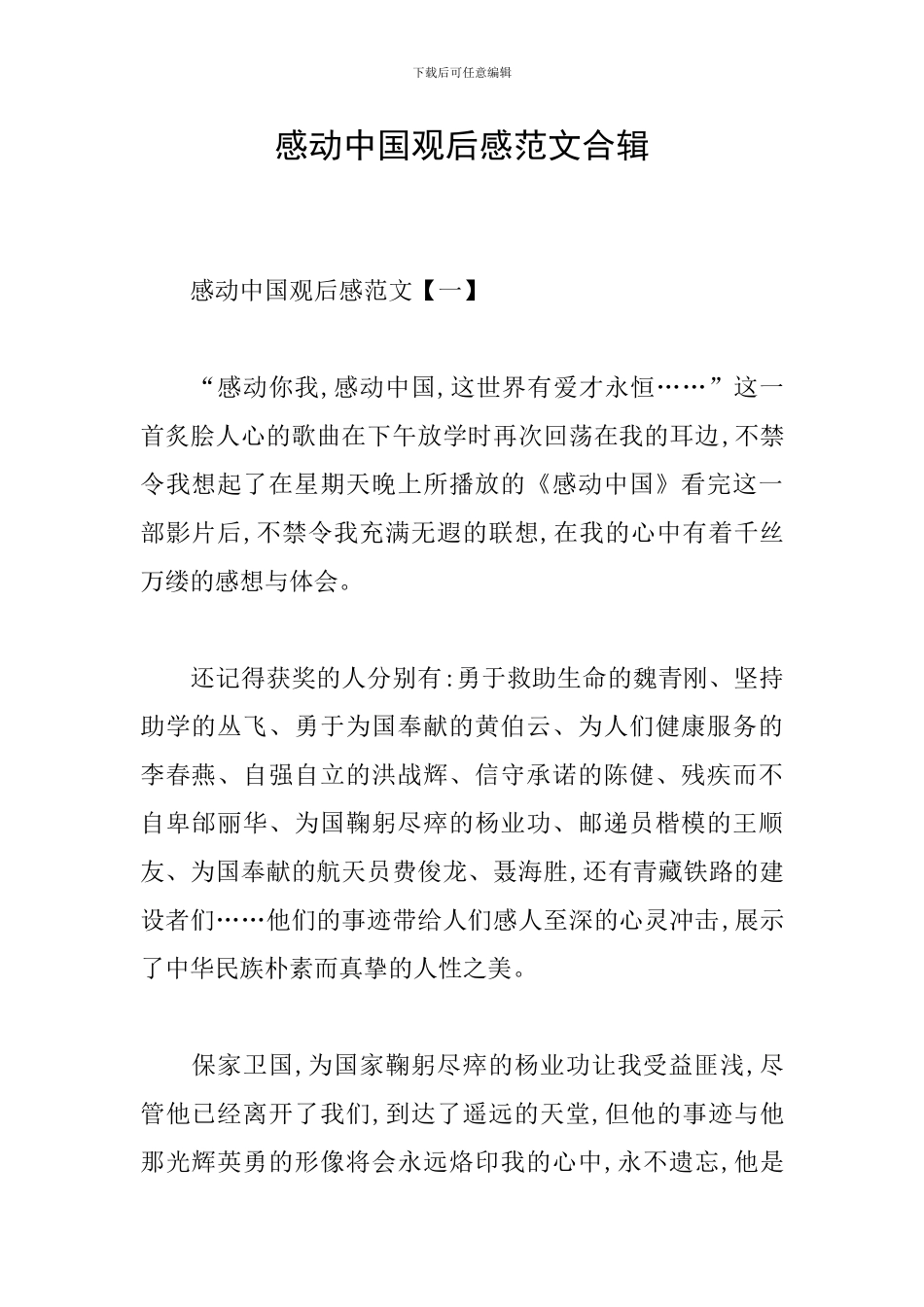 感动中国观后感范文合辑_第1页