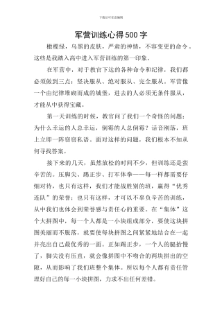 军营训练心得500字