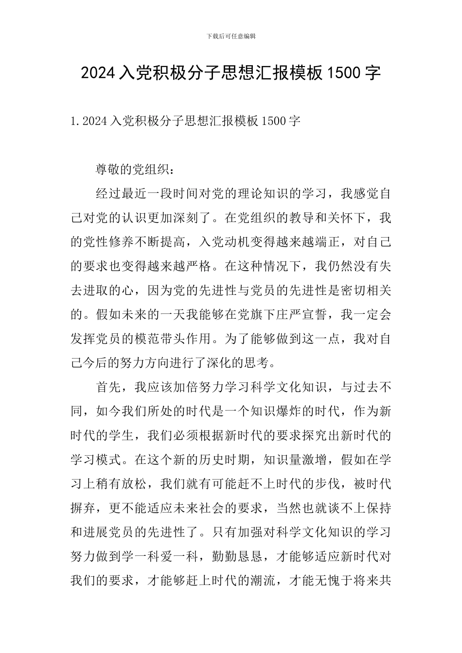 2024入党积极分子思想汇报模板1500字_第1页
