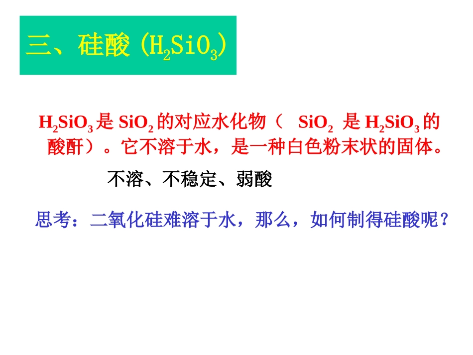 硅酸和硅酸盐_第1页
