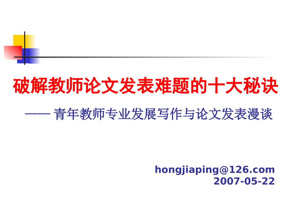 破解教师论文发表难题的十大秘诀_第1页