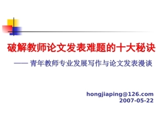 破解教师论文发表难题的十大秘诀