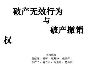 破产无效行为