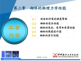 砌体结构砌体的物理力学性能