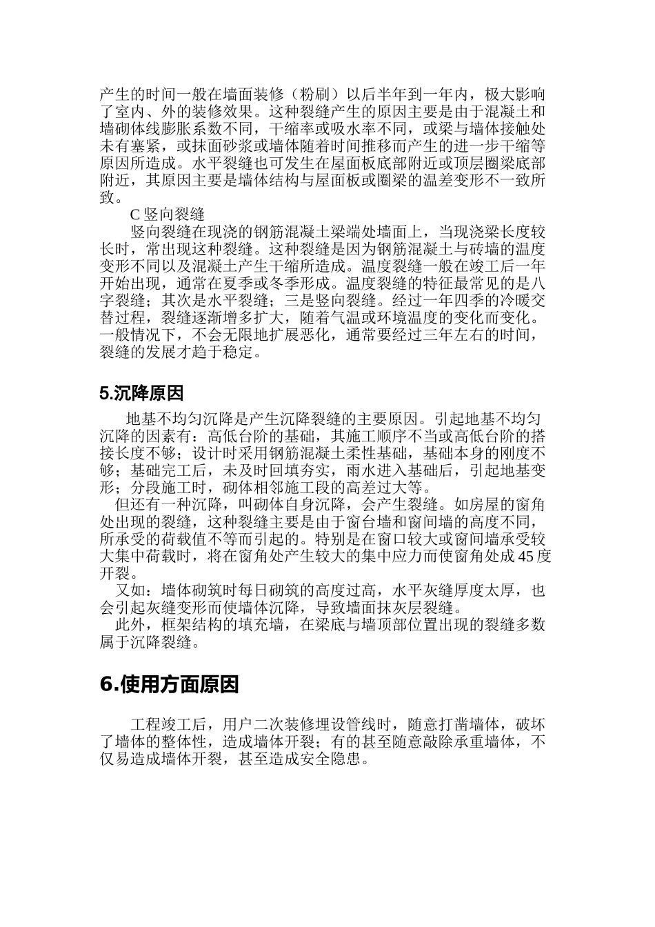 砌块墙体裂缝产生的原因_第3页