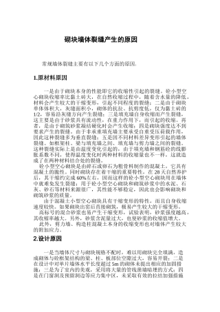 砌块墙体裂缝产生的原因