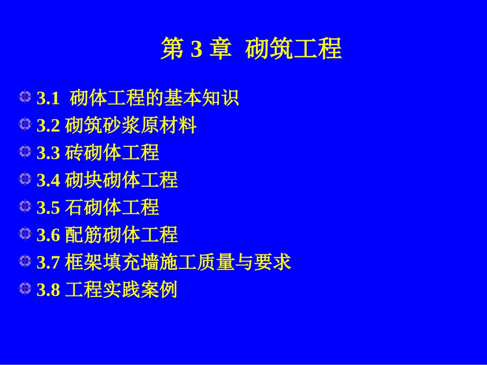 砌筑工程计量第六个版本_第1页