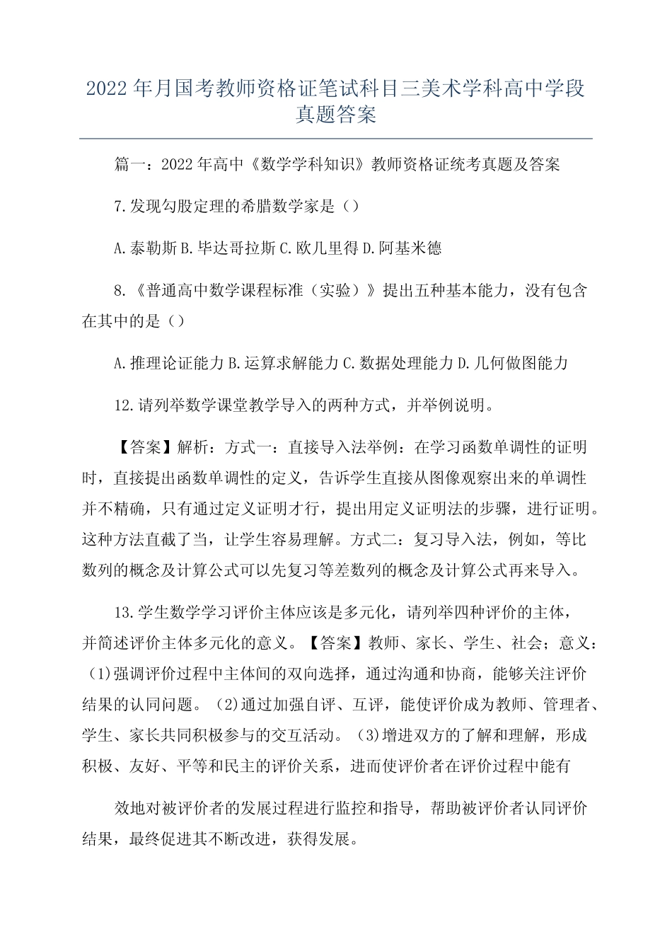 2022年月国考教师资格证笔试科目三美术学科高中学段真题答案 _第1页