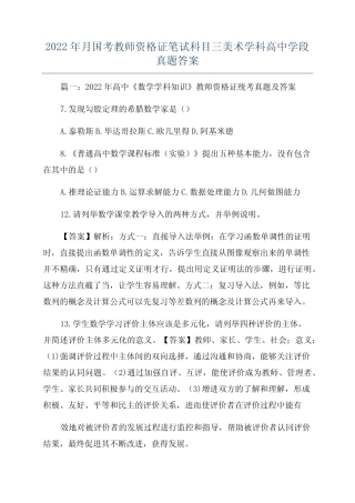 2022年月国考教师资格证笔试科目三美术学科高中学段真题答案 