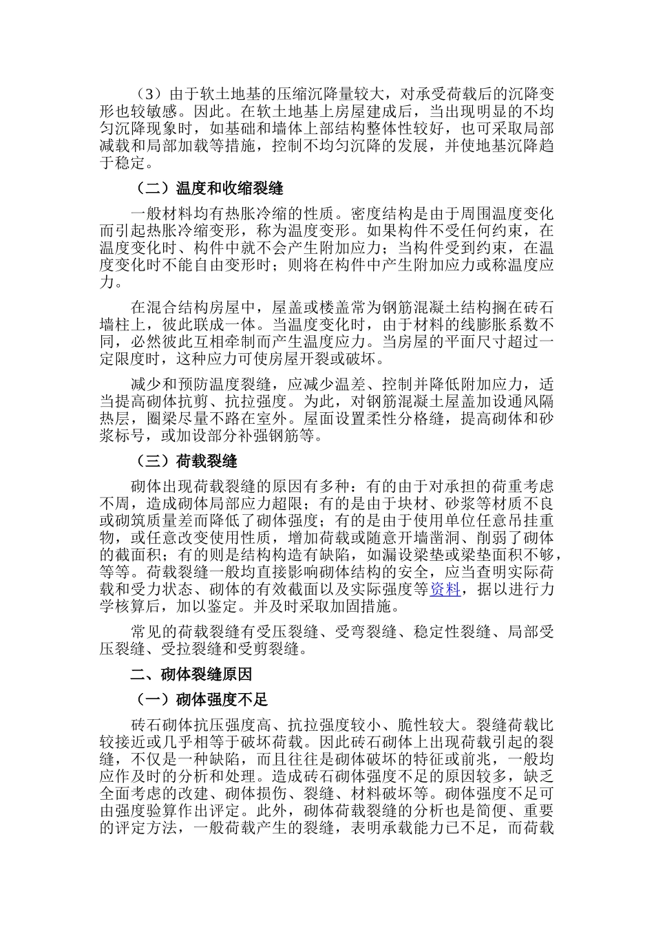 砌体裂缝原因1_第2页