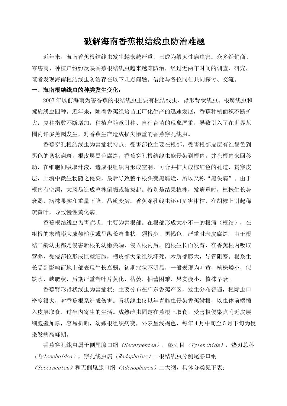 破解海南香蕉根结线虫防治难题_第1页