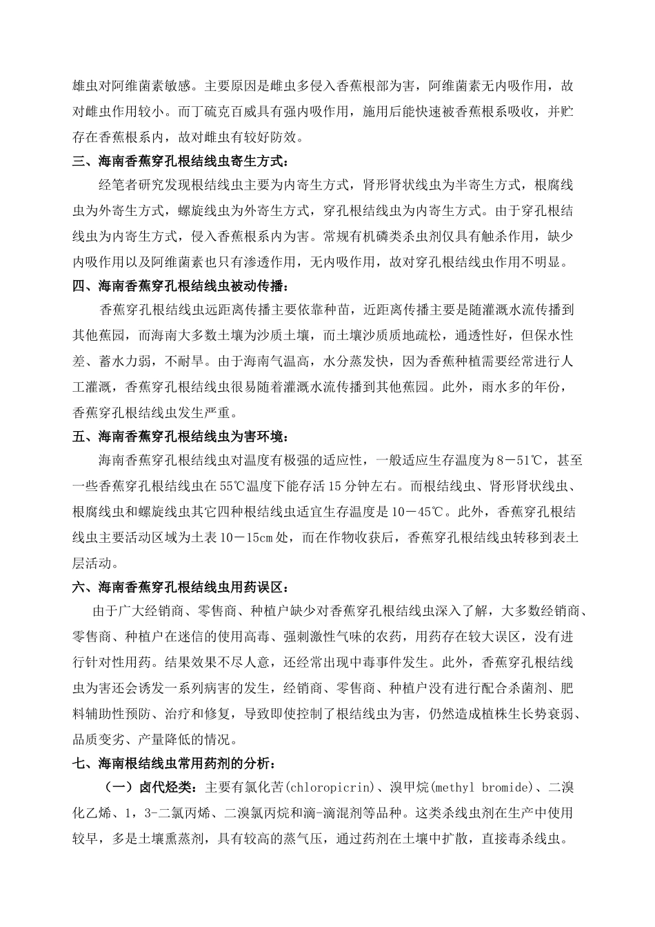 破解海南香蕉根结线虫防治难题_第3页