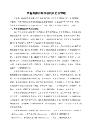 破解海南香蕉根结线虫防治难题